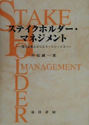 ステイクホルダー・マネジメント 現代企業とビジネス・エシックス