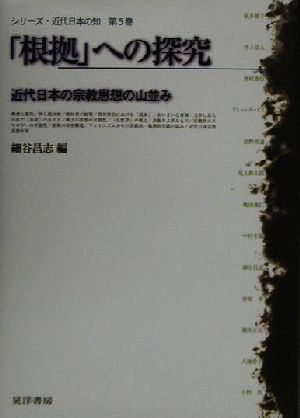 「根拠」への探究 近代日本の宗教思想の山並み シリーズ・近代日本の知第5巻