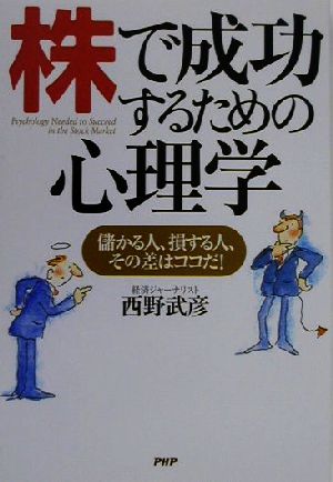 株で成功するための心理学 儲かる人、損する人、その差はココだ！