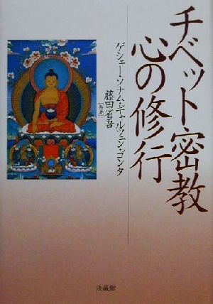 チベット密教 心の修行