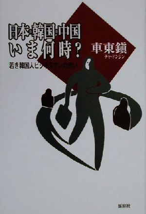 常識・非常識日米こんなにも違う 日本はアメリカから学べ、アメリカは日本から学べ/近代文芸社/阿久津英