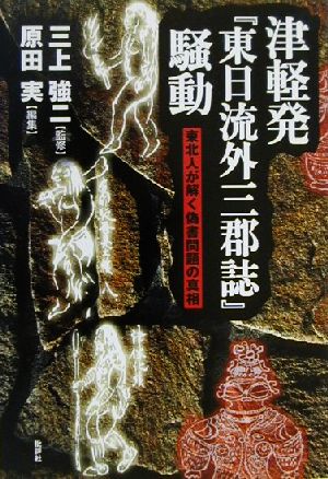 津軽発『東日流外三郡誌』騒動 東北人が解く偽書問題の真相