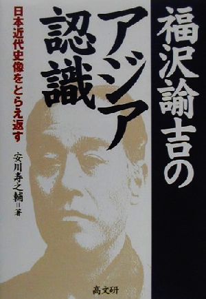 福沢諭吉のアジア認識 日本近代史像をとらえ返す