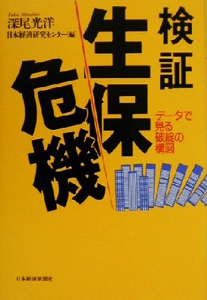 検証 生保危機 データで見る破綻の構図