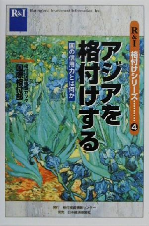 アジアを格付けする 国の信用力とは何か R&I格付シリーズ4