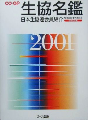 生協名鑑(2001年版) 日本生協連会員紹介 地域生協事業連合版-日本生協連会員紹介 地域生協・事業連合版