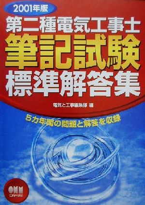 第二種電気工事士筆記試験標準解答集(2001年版)