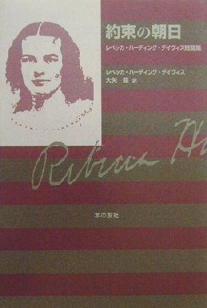 約束の朝日 レベッカ・ハーディング・デイヴィス短篇集