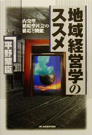 地域経営学のススメ 内発型・循環型社会の構造と機能