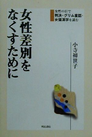 女性差別をなくすために 女性の目で判決・グリム童話・女偏漢字を読む