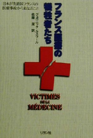 フランス医療の犠牲者たち日本が先進国フランスの医療事故からまなぶこと