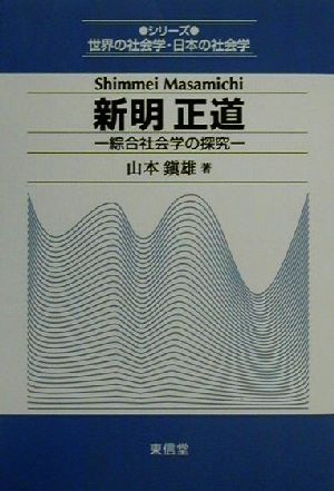 新明正道 綜合社会学の探究 シリーズ世界の社会学・日本の社会学