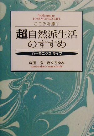 こころを癒す 超自然派生活のすすめ ハーモニクスライフ