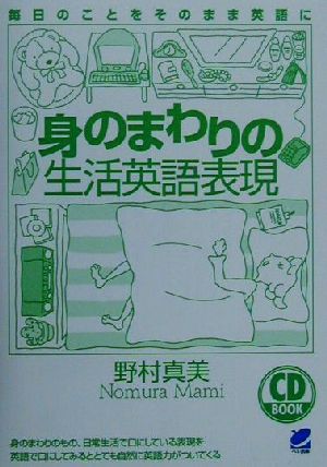 CD BOOK 身のまわりの生活英語表現 CD book