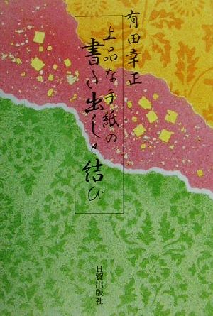 上品な手紙の書き出しと結び