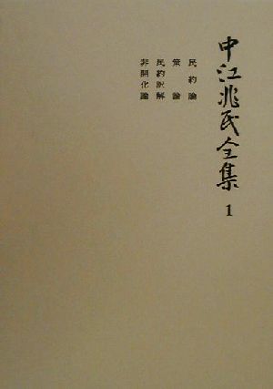 中江兆民全集(1) 民約論・策論・民約訳解・非開化論