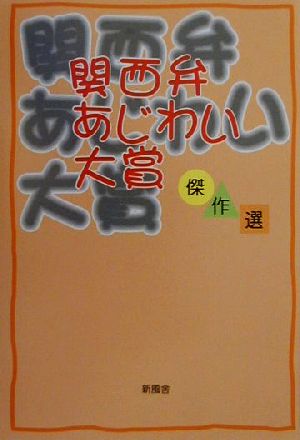 関西弁あじわい大賞傑作選