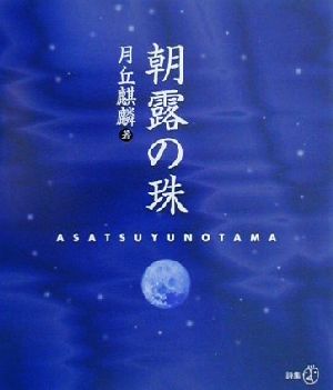 朝露の珠 新風選書