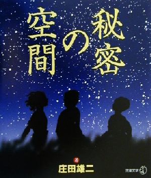 秘密の空間 新風選書