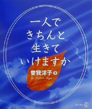 一人できちんと生きていけますか 新風選書