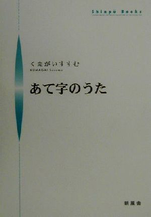 あて字のうた シンプーブックス