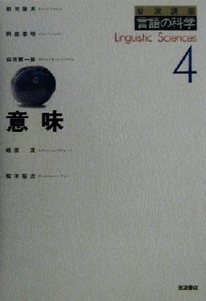 意味岩波講座 言語の科学4