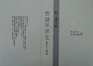 世話早学文 影印と翻刻 和泉古典文庫8