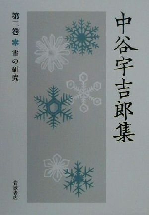 中谷宇吉郎集(第2巻)雪の研究