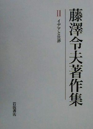 藤沢令夫著作集(2) イデアと世界