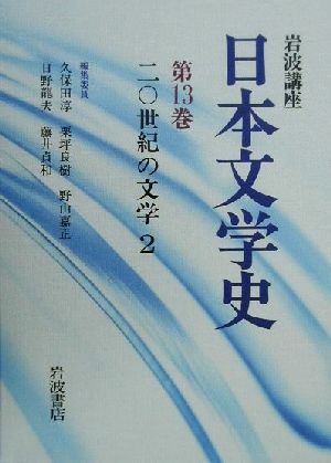 岩波講座 日本文学史(第13巻) 20世紀の文学2