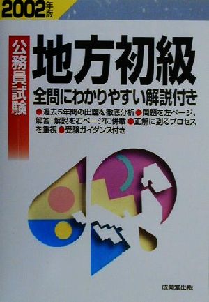 公務員試験 地方初級(2002年版)