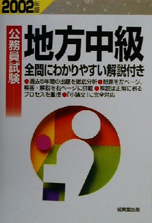 公務員試験 地方中級(2002年版)