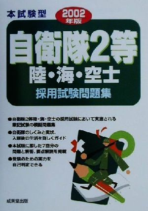 本試験型 自衛隊2等陸・海・空士採用試験問題集(2002年版)