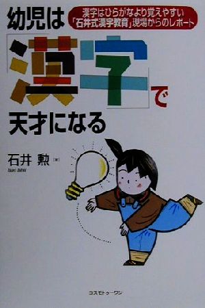 幼児は「漢字」で天才になる漢字はひらがなより覚えやすい「石井式漢字教育」現場からのレポート