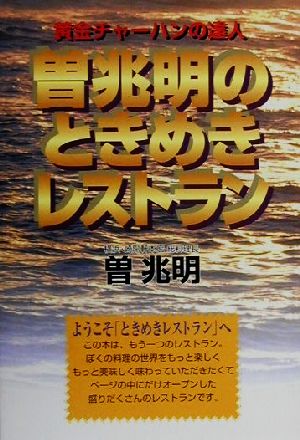 黄金チャーハンの達人 曽兆明のときめきレストラン