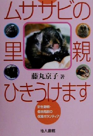 ムササビの里親ひきうけます 野生動物・傷病鳥獣の保護ボランティア