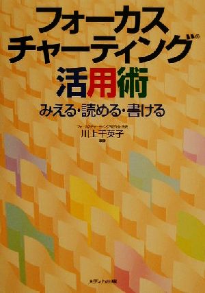 フォーカスチャーティング活用術 みえる・読める・書ける