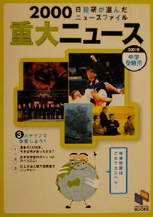 重大ニュース2000 中学受験用(2001年) 日能研が選んだニュースファイル 日能研ブックス