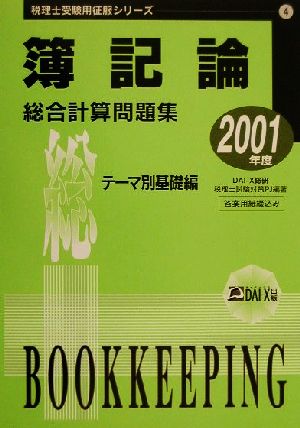 簿記論 総合計算問題集 テーマ別基礎編(2001年度版) 税理士受験用征服シリーズ4