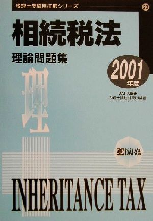 相続税法理論問題集(2001年度) 税理士受験用征服シリーズ22