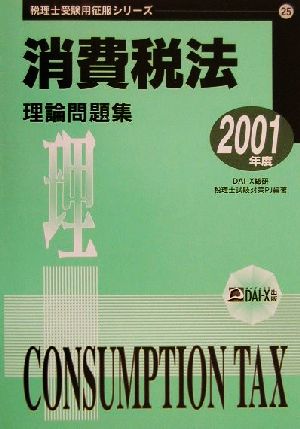 消費税法理論問題集(2001年度) 税理士受験用征服シリーズ25