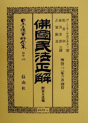 仏国民法正解(別巻 171) 贈与及遺嘱-佛國民法正解 日本立法資料全集別巻171