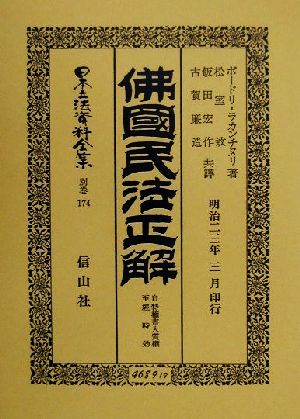 仏国民法正解(別巻 174) 自特権書入質権至経時効-佛國民法正解 日本立法資料全集別巻174