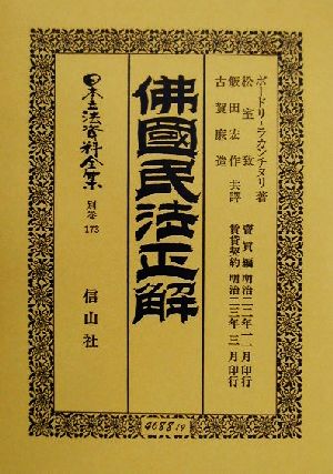 仏国民法正解(別巻 173) 売買編賃貸契約-佛國民法正解 日本立法資料全集別巻173