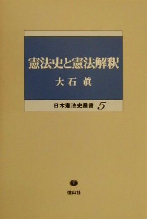 憲法史と憲法解釈日本憲法史叢書5