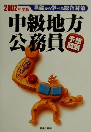 中級地方公務員予想問題(2002年度版)