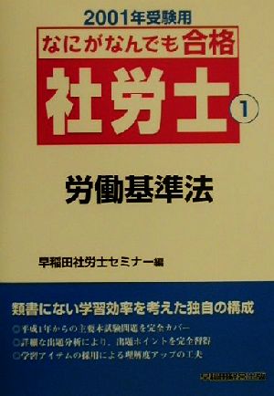 なにがなんでも合格社労士(1) 労働基準法