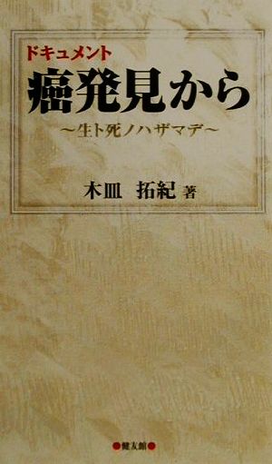 ドキュメント癌発見から 生ト死ノハザマデ