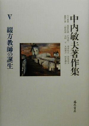 綴方教師の誕生 中内敏夫著作集5