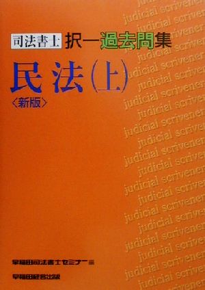 司法書士択一過去問集 民法(上)